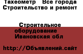 Тахеометр - Все города Строительство и ремонт » Строительное оборудование   . Ивановская обл.